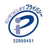プライバシーマーク