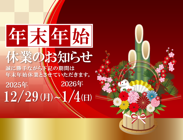 年末年始休暇のお知らせ