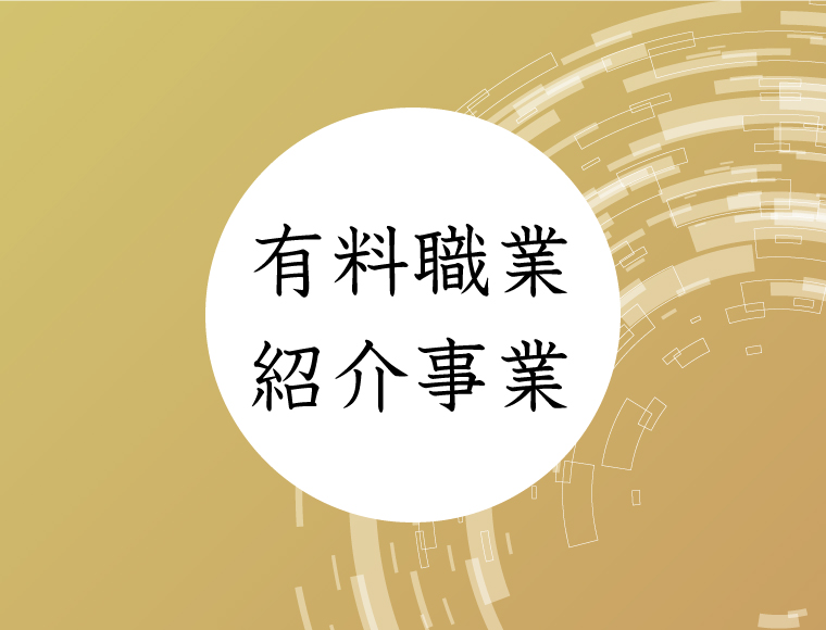 有料職業紹介事業の許可