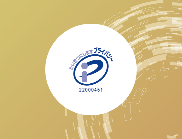 Pマーク（プライバシーマーク）を更新しました